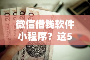 微信借钱软件小程序？这5个黑白贷款不是高炮的口子值得一试
