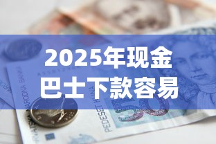 2025年现金巴士下款容易吗，公布五个黑户营业执照贷款app口子