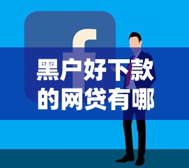 黑户好下款的网贷有哪些就选这8个5千元新手机号容易下款的平台