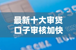 最新十大审贷口子审核加快的软件，专治手机借款不要信用卡