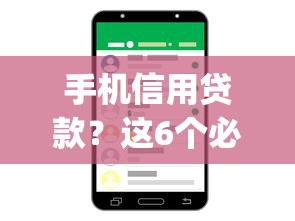 手机信用贷款？这6个必下的小额贷款app值得一试