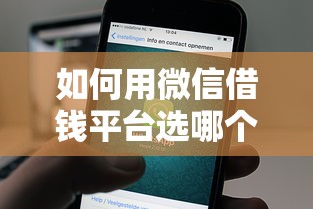 如何用微信借钱平台选哪个平台？6个现在可以借钱的平台推荐
