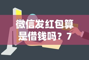 微信发红包算是借钱吗？7个支持下款到微信的哪些贷款平台容易通过