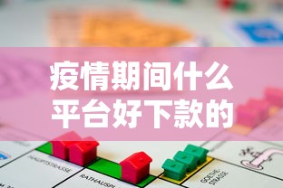 疫情期间什么平台好下款的话，可以看看这6个有借款平台不需要征信就能借钱的
