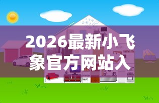 2026最新小飞象官方网站入口（支持微信），5个比较好的小额贷款口子无私分享