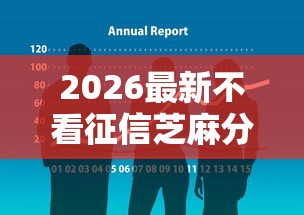 2026最新不看征信芝麻分的网贷，总结十个网贷平台可以贷款！