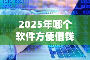 2025年哪个软件方便借钱：分享五个不查征信借贷软件