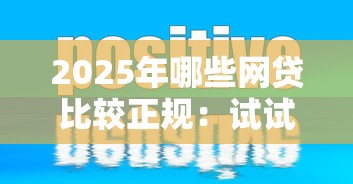 2025年哪些网贷比较正规：试试这五个不看征信查询的口子