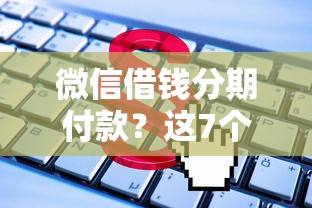 微信借钱分期付款？这7个年龄65了可以申请的网贷平台值得一试