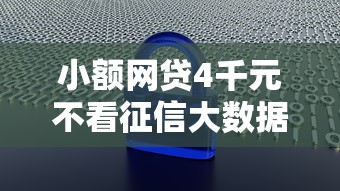 小额网贷4千元不看征信大数据的贷款平台，哪些小额网贷不上征信的8个平台介绍