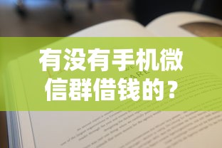 有没有手机微信群借钱的？2000元无门槛借款平台推荐，7个百分百下款口子盘点