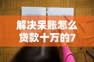 解决呆账怎么贷款十万的7个未成年人贷款平台分享