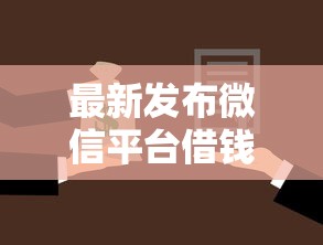 最新发布微信平台借钱的人，私人借钱10000元有这6个渠道