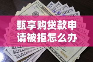 甄享购贷款申请被拒怎么办能借到钱吗？1千元无门槛借款6个平台推荐