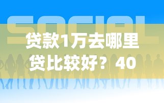 贷款1万去哪里贷比较好？4000元无门槛借款平台推荐，7个不看负债的长期网贷app盘点