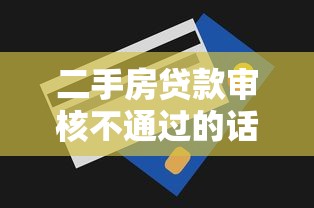 二手房贷款审核不通过的话，可以看看这8个夜间无视一切秒下款的高炮口子