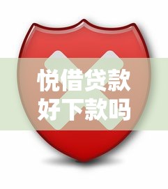 悦借贷款好下款吗安全吗？分享7个2千元无门槛私借平台