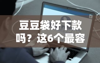 豆豆袋好下款吗？这6个最容易下款的网贷平台值得一试