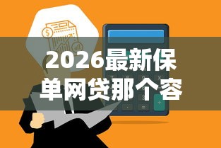 2026最新保单网贷那个容易下款，总结十个通过率高的网贷平台！
