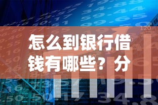 怎么到银行借钱有哪些？分享10个18周岁可以贷款的平台