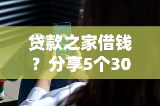 贷款之家借钱？分享5个3000元无门槛私借平台