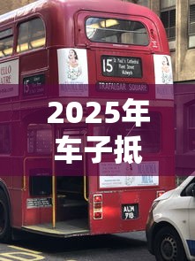 2025年车子抵押哪个平台容易下款，分享五个口子大全