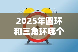 2025年圆环和三角环哪个好下款：看看这5个正规网上贷款平台