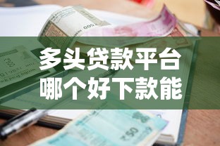 多头贷款平台哪个好下款能借到钱吗？1000元无门槛借款5个平台推荐