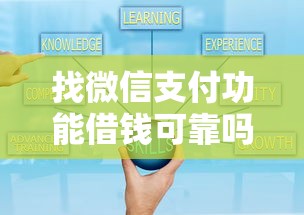 找微信支付功能借钱可靠吗（最新发布！）5个最新黑口子秒过的