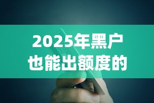 2025年黑户也能出额度的app？推荐5个畅享花贷款平台怎么样