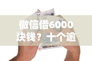 微信借6000块钱？十个逾期也不怕的新的贷款平台