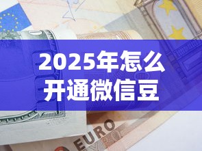 2025年怎么开通微信豆豆借钱？看看这5个黑名单贷款平台