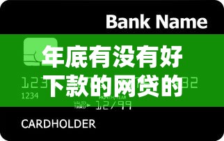 年底有没有好下款的网贷的话，可以看看这5个纯信用贷款平台