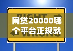 网贷20000哪个平台正规就选这5个4千元十大正规网贷平台排名不分先后