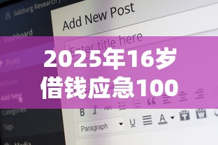 2025年16岁借钱应急1000：公布5个门槛低的贷款平台