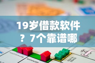 19岁借款软件？7个靠谱哪些借款平台容易借到钱推荐