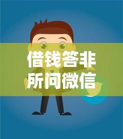 借钱答非所问微信对话？这7个安全的网贷平台值得一试