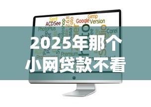 2025年那个小网贷款不看征信：罗列五个12月独家贷款的app