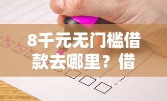 8千元无门槛借款去哪里？借钱平台检测看这7个平台
