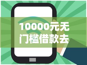 10000元无门槛借款去哪里？招联好贷好下款看这5个平台