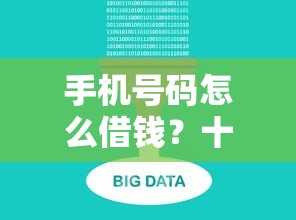手机号码怎么借钱？十大平安贷款平台推荐