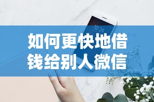 如何更快地借钱给别人微信？5000元无门槛借款平台推荐，6个黑户能借款的平台盘点