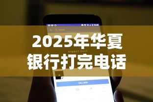 2025年华夏银行打完电话被拒，公布五个好下款的软件