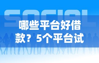 哪些平台好借款？5个平台试试看哪个能下款