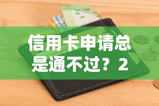 信用卡申请总是通不过？2026最新测评10个征信花还能下款的平台