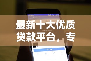 最新十大优质贷款平台，专治用手机贷款哪个软件好