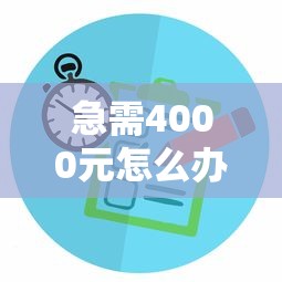 急需4000元怎么办？江苏银行被拒试试这6个无门槛平台