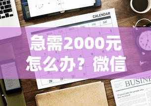急需2000元怎么办？微信开通什么借款好下款试试这6个无门槛平台