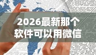 2026最新那个软件可以用微信借钱，总结十个有没有什么软件征信黑了可以贷款！