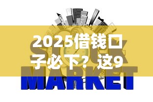 2025借钱口子必下？这9个信誉好的网贷平台值得一试